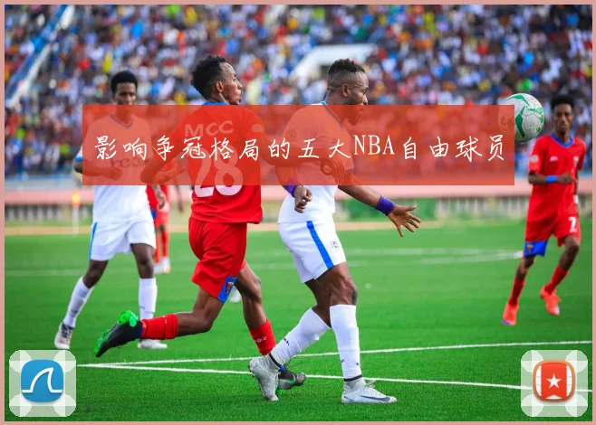 影响争冠格局的五大NBA自由球员