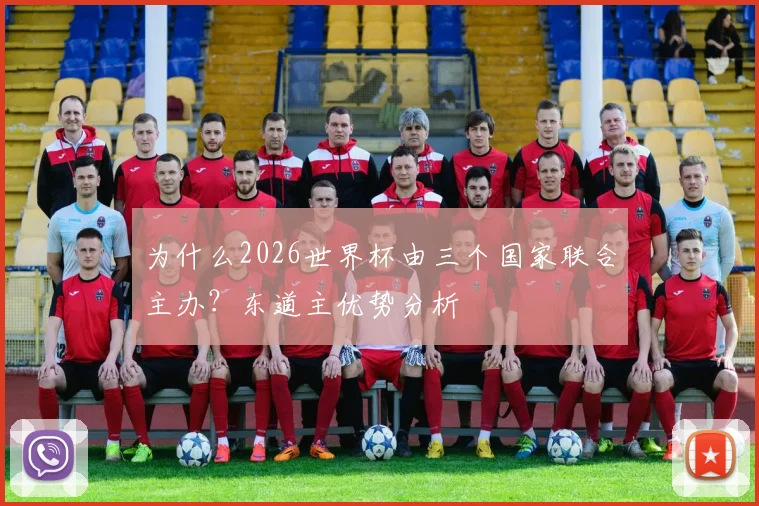 为什么2026世界杯由三个国家联合主办?东道主优势分析