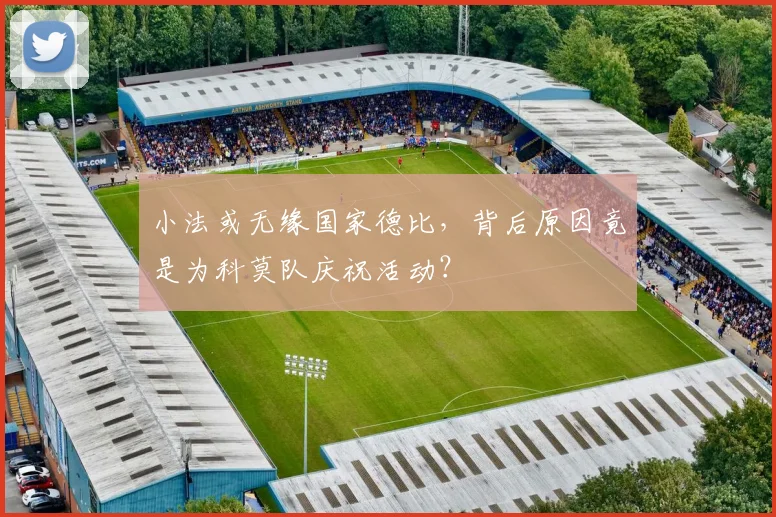 小法或无缘国家德比,背后原因竟是为科莫队庆祝活动?