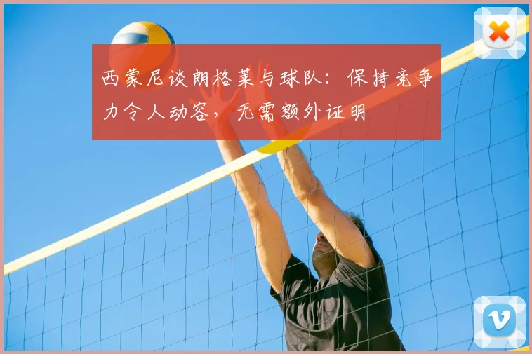西蒙尼谈朗格莱与球队:保持竞争力令人动容,无需额外证明