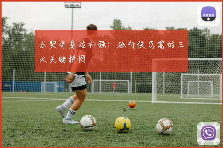 东契奇身边补强:独行侠急需的三大关键拼图