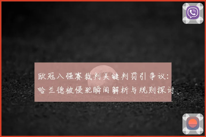 欧冠八强赛裁判关键判罚引争议：哈兰德被侵犯瞬间解析与规则探讨
