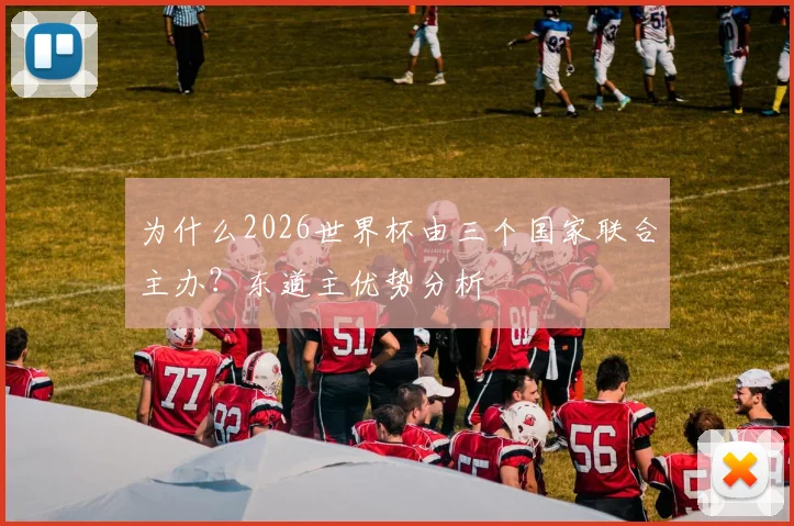 为什么2026世界杯由三个国家联合主办？东道主优势分析