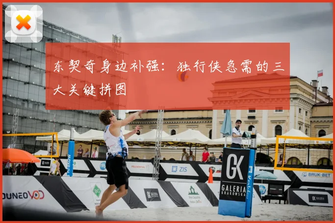 东契奇身边补强：独行侠急需的三大关键拼图